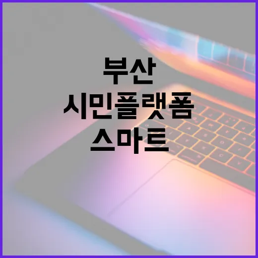 부산 스마트 시민플랫폼, 일상 혁신의 시작