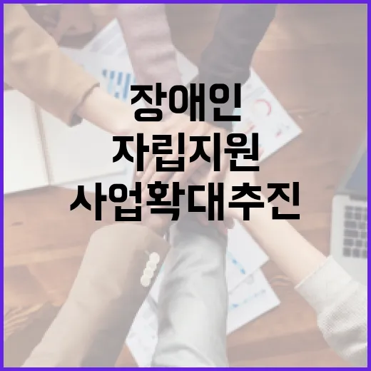 복지부, 장애인 자립지원 사업 확대 추진