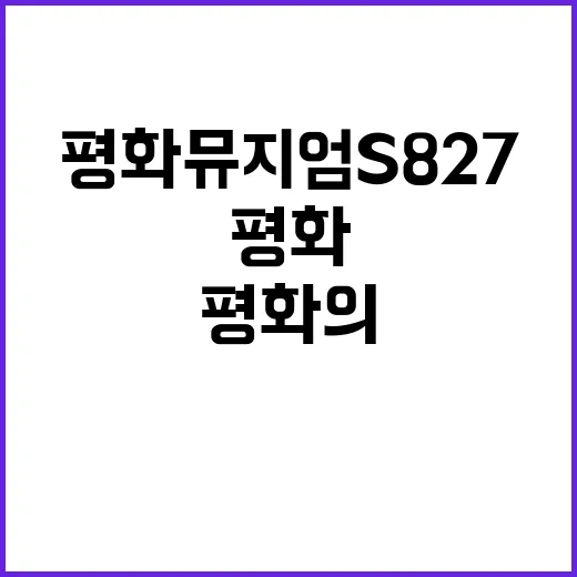 평화의 메시지 담은…