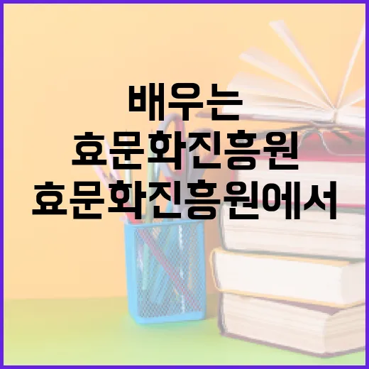 대전 효문화진흥원에서 배우는 진짜 효 체험