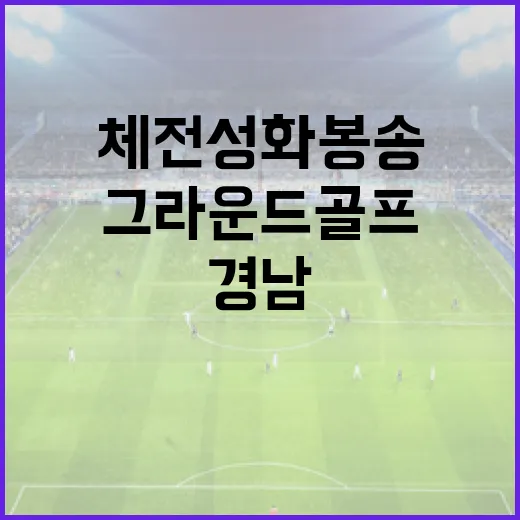 경남 체전 성화봉송과 그라운드골프 현장
