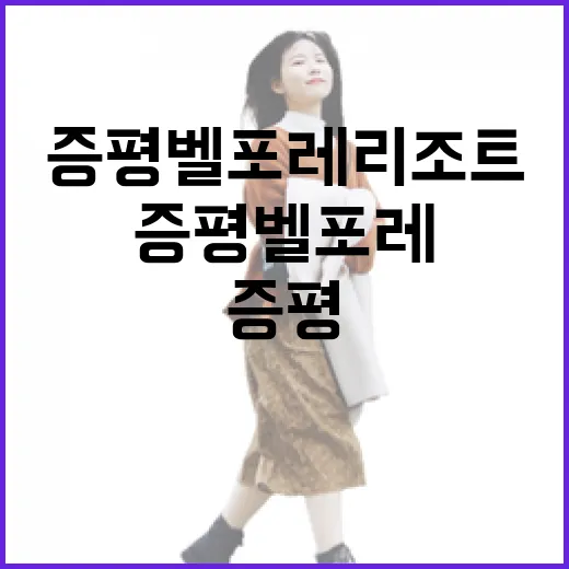 증평 벨포레 리조트에서 특별한 하루를