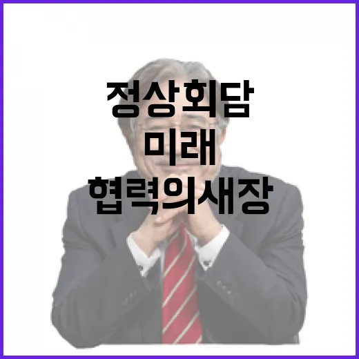 한-인도 정상회담, 미래 협력의 새 장 열다
