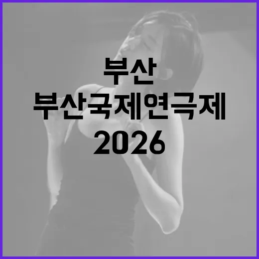 부산국제연극제 2026, 세계 무대 열다