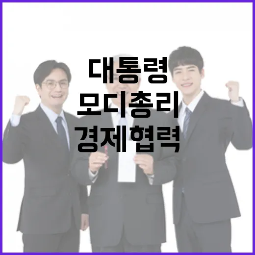 이 대통령-모디 총리 경제협력 전담체계 구축 논의