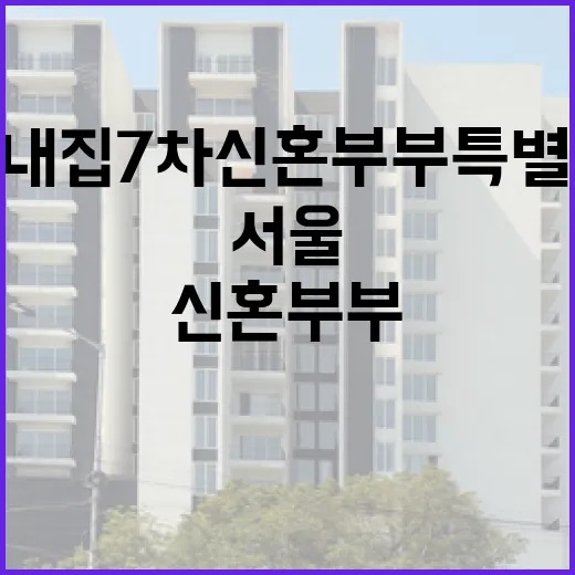 서울 미리내집 7차 신혼부부 특별공급 모집 안내