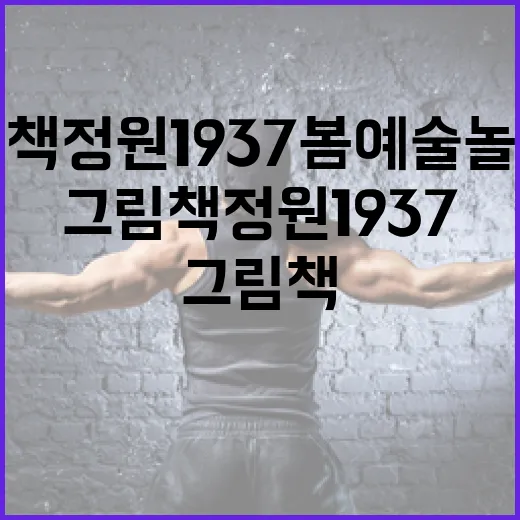 그림책정원1937 봄 예술놀이터 개막