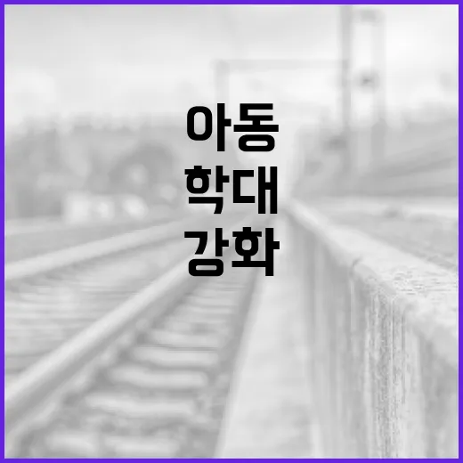 영유아·장애아동 학대 예방 강화 대책 발표