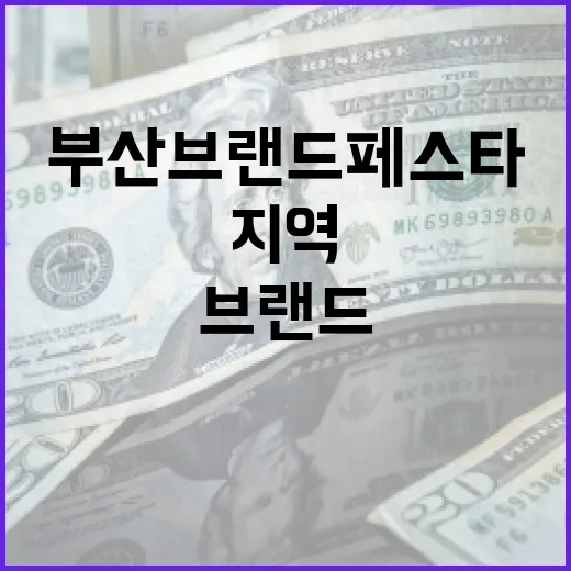 부산브랜드페스타, 지역기업 판로 확대의 장