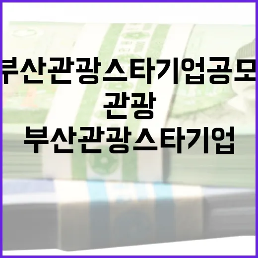 부산관광 스타기업 공모, 지역 관광 혁신 이끈다