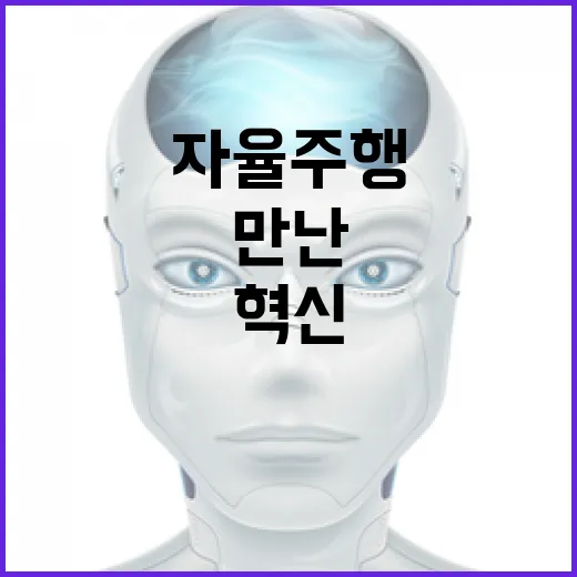 안양에서 만난 미래형 자율주행과 ICT 혁신
