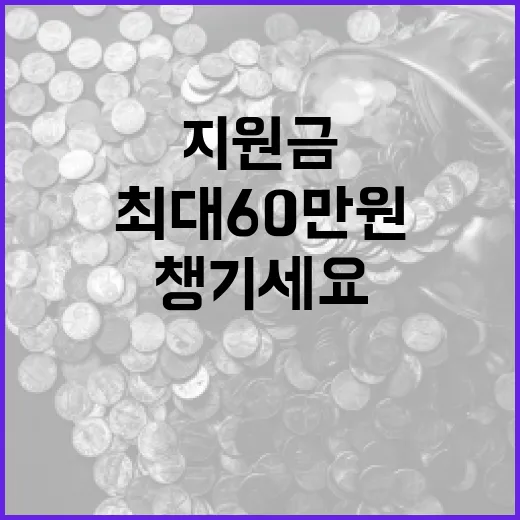 고유가 지원금, 최대 60만원 꼭 챙기세요
