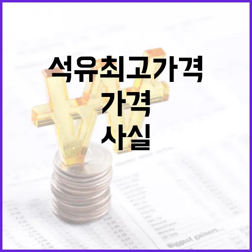 4차 석유 최고가격 결정 사실과 다르다