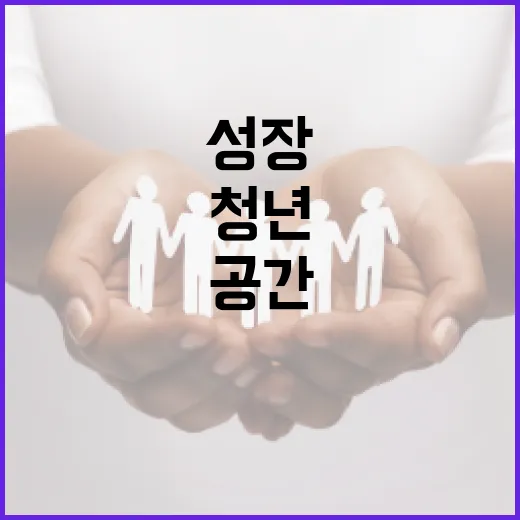 청년 성장 돕는 혁신 공간 청춘포털