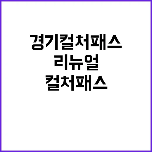경기 컬처패스 대대적 리뉴얼