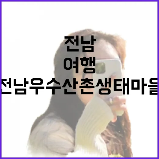 전남 우수 산촌생태마을 힐링 여행