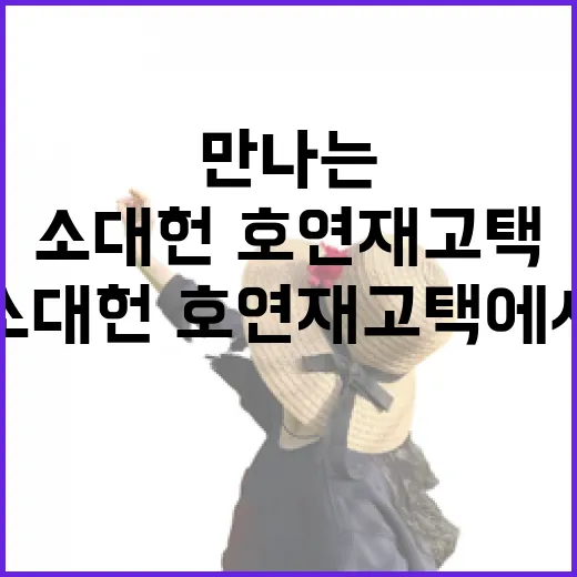 소대헌·호연재 고택에서 만나는 전통의 봄
