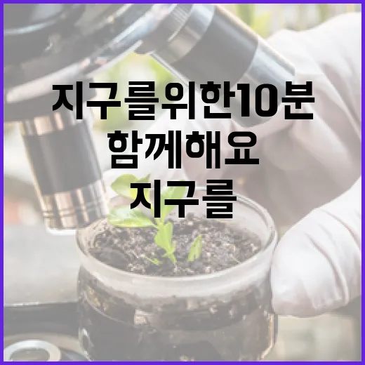 지구를 위한 10분의 어둠, 함께해요