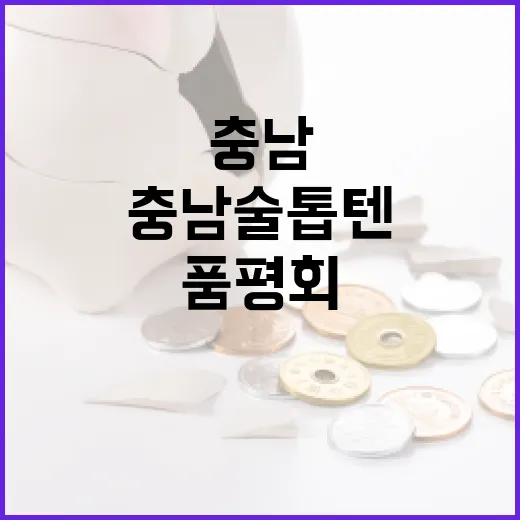 충남술 톱텐 품평회, 지역 전통주 경쟁력 강화