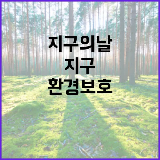 지구의 날, 일상 속 환경 보호 3가지 실천법
