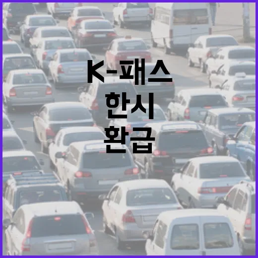 대전 K-패스 환급 한시 확대 시행