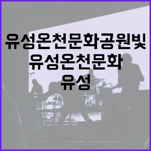 유성온천문화공원 빛과 음악의 밤