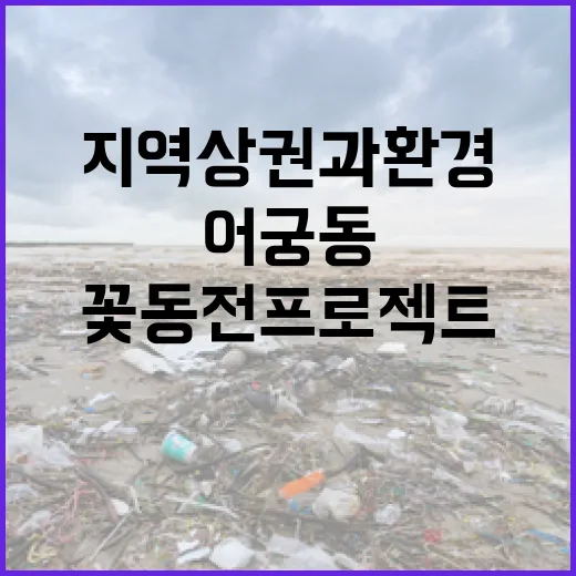 어궁동 꽃동전 프로젝트로 지역 상권과 환경 살린다
