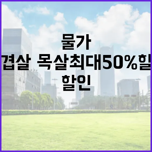 삼겹살·목살 최대 50% 할인으로 밥상 물가 안정