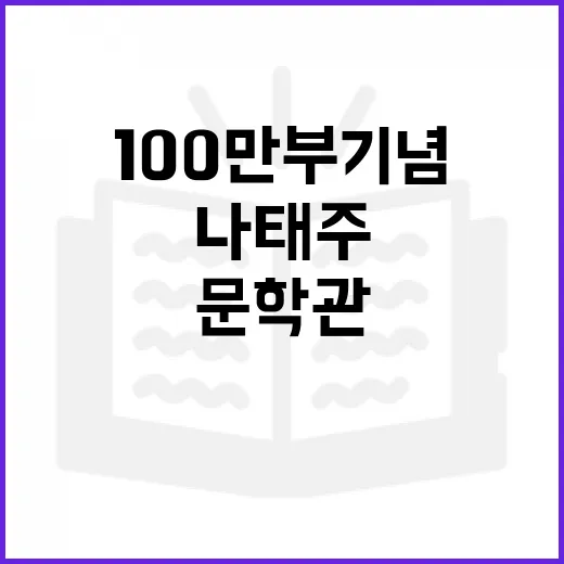 나태주 시인과 풀꽃문학관 100만부 기념