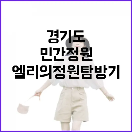 경기도 첫 민간정원 엘리의 정원 탐방기