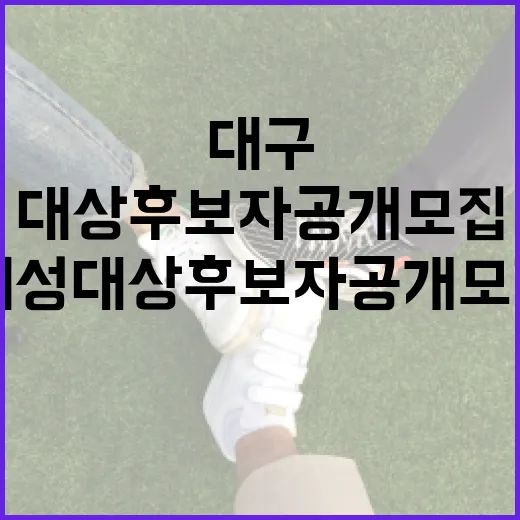 대구 여성대상 후보자 공개 모집