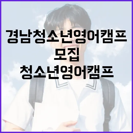 경남 청소년 영어캠프 50명 모집