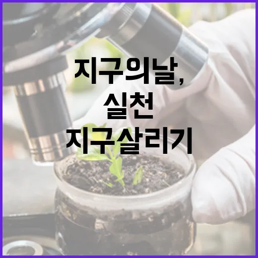 지구의 날, 전등 끄고 지구 살리기 실천