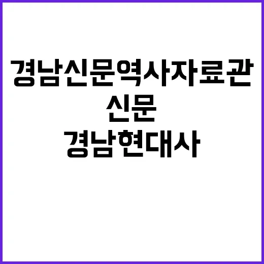 경남신문 역사자료관…