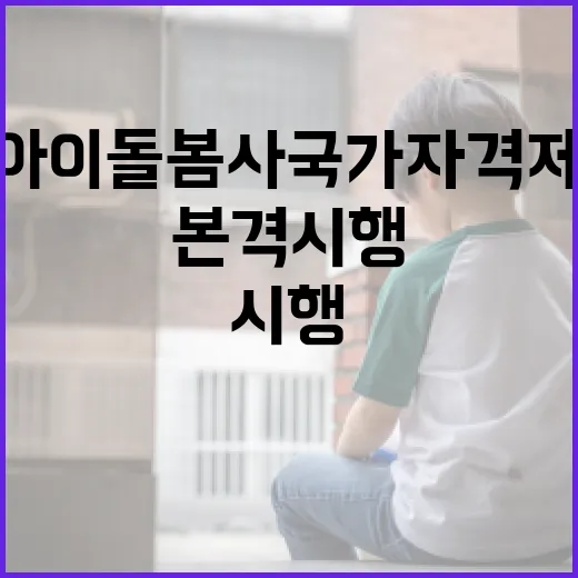 아이돌봄사 국가자격제 본격 시행