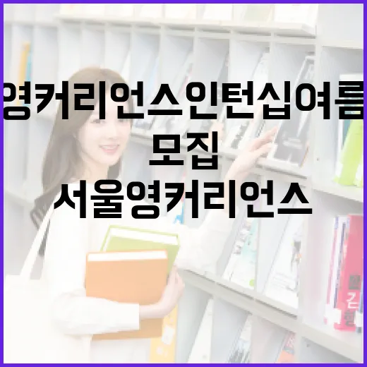 서울영커리언스 인턴십 여름학기 150명 모집