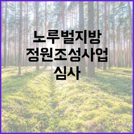 노루벌 지방정원 조성사업 행안부 심사 통과