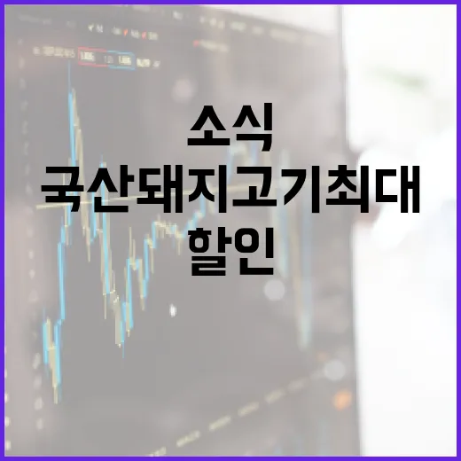 국산 돼지고기 최대 반값 할인 소식