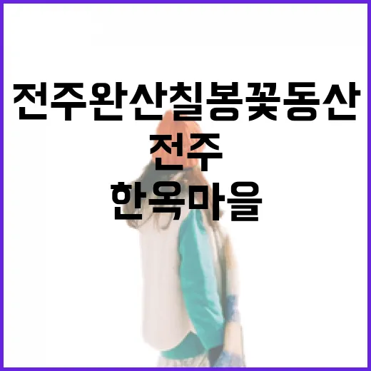 전주 완산칠봉꽃동산과 한옥마을 봄 풍경