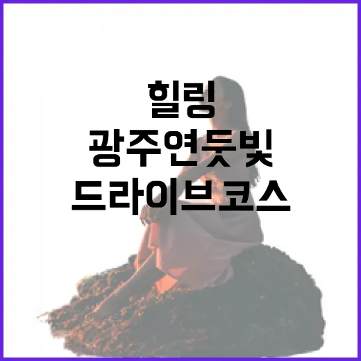 광주 연둣빛 힐링 드라이브 코스