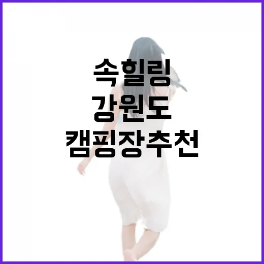 강원도 자연 속 힐링 캠핑장 추천