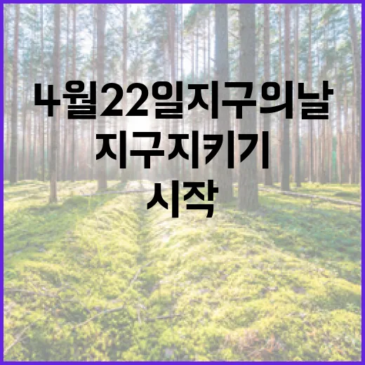 4월 22일 지구의 날, 나부터 시작하는 지구 지키기