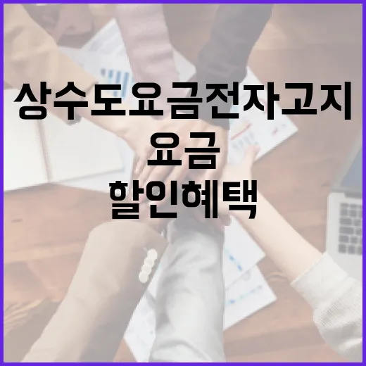 울산 상수도 요금 전자고지 할인 혜택 안내