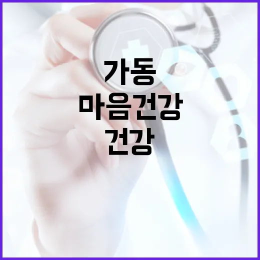 경기도 마음건강 지원망 촘촘히 가동
