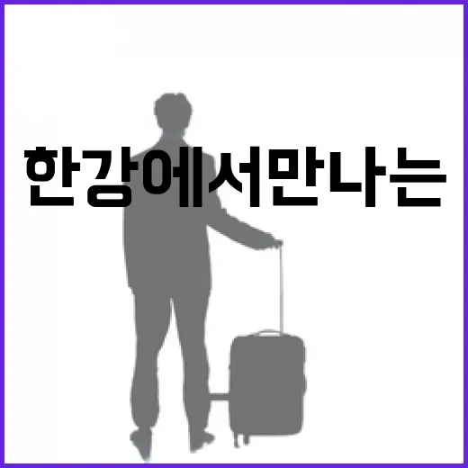 한강에서 만나는 2026 봄 축제의 시작