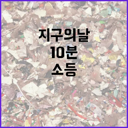 지구의 날, 10분 소등과 디지털 다이어트