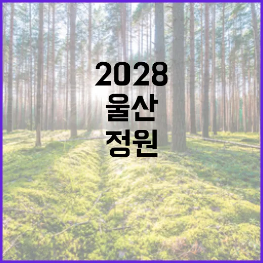 울산정원지원센터, 2028박람회 성공 이끈다