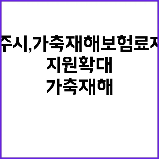 제주시, 가축재해보…