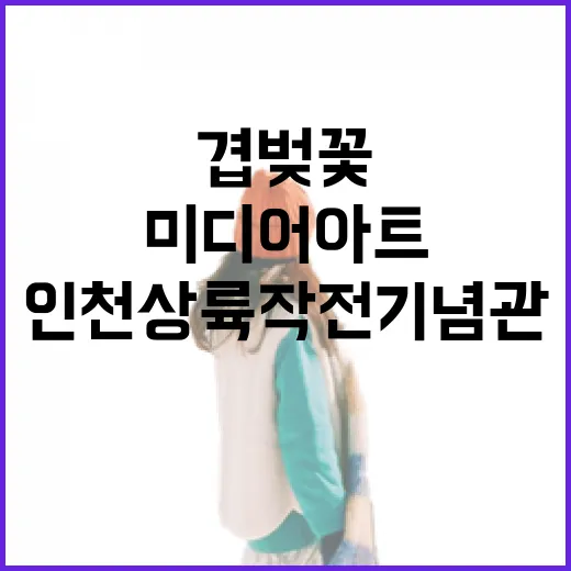 인천상륙작전기념관 봄밤 미디어아트와 겹벚꽃