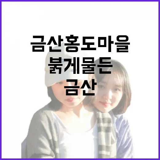 붉게 물든 금산 홍도마을 봄꽃 산책